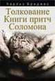 Толкование Книги притч Соломона, Бриджес Ч. 