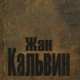 Жан Кальвин. Толкование на Первое послание Петра, Первое послание Иоанна, Первое и второе послания к Фессалоникий, Кальвин Жан 