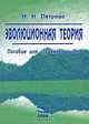 Эволюционная теория. Пособие для студентов вузов. Гриф УМО Республики Беларусь, Н. Н. Петрова 