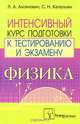 Физика. Интенсивный курс подготовки к тестированию и экзамену, Л. А. Аксенович, С. Н. Капельян 