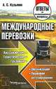 Международные перевозки, А. С. Кузьмин 