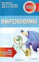 Микроэкономика. Курс интенсивной подготовки, Под редакцией И. В. Новиковой, Ю. М. Ясинского 