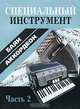 Специальный инструмент (баян, аккордеон). В 2 ч. Ч 1. Бубен В.П., Ковалев А.И., Бубен В.П., Ковалев А.И. 