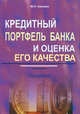 Кредитный портфель банка и оценка его качества, Авсейко М.Н. 