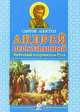 Святой апостол Андрей Первозванный. Небесный покровитель Руси, 