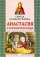 Святая великомученица Анастасия Узорешительница. 2-е изд, Александр Велько 