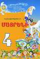 Родной язык. 4 класс, Д. Гюрджинян, Н. Экекян 