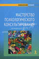 Мастерство психологического консультирования., А. Бадхен, М. Бадхен, С. Зелинский, М.М. Певзнер, М. Соловейчик, Анна Родина, К. Шилова, П. Тимо 