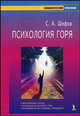 Психология горя, Сергей Шефов 