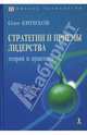 Стратегии и приемы лидерства: теория и практика - (Психологический тренинг), Евтихов Олег Владимирович 