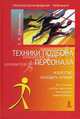 Техники подбора персонала. Искусство находить лучших, Дубиненкова Елена Николаевна 