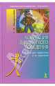 Коррекция девиантного поведения. Тренинг для подростков и их родителей (Серия:'Психологический тренинг'), Макартычева Галина 