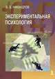 Экспериментальная психология: Учебник. - 2-е изд., доп., Никандров Виктор Викторович 