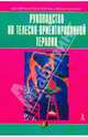 Руководство по телесно-ориентированной терапии (Серии:'Психотерапия на практике', 'Мастерская психологии и психотерапии'), Якубанце Б. 