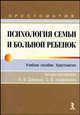 Психология семьи и больной ребенок. Хрестоматия, Добряков Игорь Валериевич, Защиринская Оксана Владимировна 