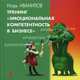 Тренинг "Эмоциональная компетентность в бизнесе", Иванилов Игорь Юрьевич 