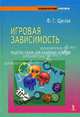 Игровая зависимость: рецепты удачи для азартных игроков, Щеглов Феликс Германович 