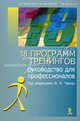 Технология тренинга продаж (Серия:'Психологический тренинг'), Чикер В.А., Капустина А.Н., Захарова А.М. 