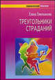 Треугольник страданий (Серия:'Психологический практикум'), Емельянова Елена Владимировна 