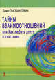 Тайны взаимиоотношений, или Как любить долго и стастливо, Зыгмантович Павел Викторович 