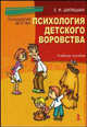 Психология детского воровства: Учебное пособие. (Серия:'Психология детства'), Шипицына Людмила Михайловна 