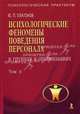 Психологические феномены поведения персонала в группах и организациях. Т. 2. (Серия:'Психологический практикум'), Платонов Юрий Петрович 