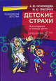 Детские страхи. Куклотерапия в помощь родителям - (Психология детства), Альбина Татаринцева, Милена Григорчук 