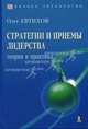 Стратегии и приемы лидерства. теория и практика., Евтихов Олег 