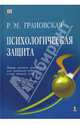 Психологическая защита, Грановская Рада Михайловна 