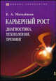 Карьерный рост: Диагностика, технологии, тренинг. Монография - (Бизнес-технологии), Могилевкин Евгений Александрович 