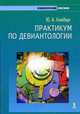 Практикум по девиантологии. - (Психологический практикум), Клейберг Юрий Александрович 