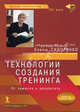 Технологии создания тренинга. От замысла к результату - (Бизнес-технологии XXI века), Сидоренко Елена Васильевна 