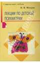 Лекции по детской психиатрии., Макаров Игорь Олегович 