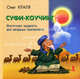Суфи-коучинг. Восточная мудрость для западных прагматиков, Краля Олег Викторович 