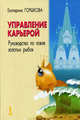 Управление карьерой. Руководство по ловле золотых рыбок, Горшкова Екатерина Геннадьевна 