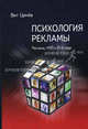 Психология рекламы. Реклама, НЛП и 25-й кадр, Ценев Вит 