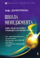 Школа менеджмента. Книга практикующего руководителя и бизнес-тренера., Зифа Димитриева 