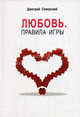 Любовь. Правила игры., Северский Дмитрий 