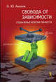 Свобода от зависимости. Социальные болезни личности /Акопов А.Ю., Акопов Анатолий 