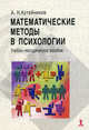Математические методы в психологии: Учебное пособие /Кутейников А.Н., Кутейников Алексей Николаевич 