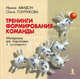 Тренинги формирования команды. Материалы для подготовки и проведения. /Авидон И., Гончукова О., Ольга Гончукова, Ирина Авидон 