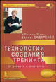 Технологии создания тренинга. От замысла к результату (мал), Сидоренко Елена Васильевна 