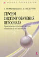 Строим систему обучения персонала. Практическое руководство для специалистов по обучению, Неделин Евгений, Воротынцева Тамара 