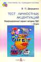Тест личностных акцентуаций: модифицированный вариант методики ПДО + CD-диск (+ CD-ROM), Дворщенко Валерий Павлович 