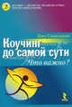 Коучинг до самой сути. Что важно?, Самольянов Олег 