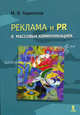 Реклама и PR в массовых коммуникациях, Михаил Харитонов 