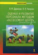 Оценка и развитие персонала методом " Ассессмент-центр", Даринская Валентина Михайловна, Чаплыгин Иван Николаевич 