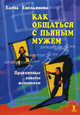 Как общаться с пьяным мужем. Практические советы женщинам., Емельянова Елена Владимировна 