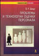 Проблемы и технологии оценки персонала. Учебно-методическое пособие, Шмидт Виктория Рудольфовна 