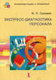 Экспресс-диагностика персонала., Соломин Игорь Леонидович 
